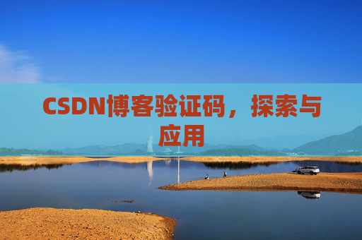 CSDN博客验证码，探索与应用