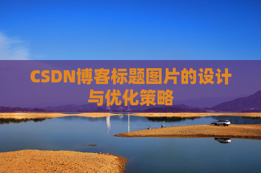 CSDN博客标题图片的设计与优化策略