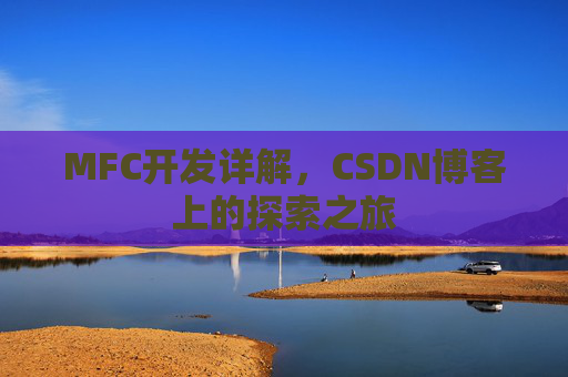 MFC开发详解，CSDN博客上的探索之旅